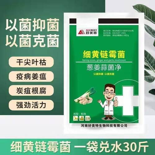 好美特韭葱大姜大蒜菌净干尖黄叶细黄链霉素农用杀菌剂专用叶面肥