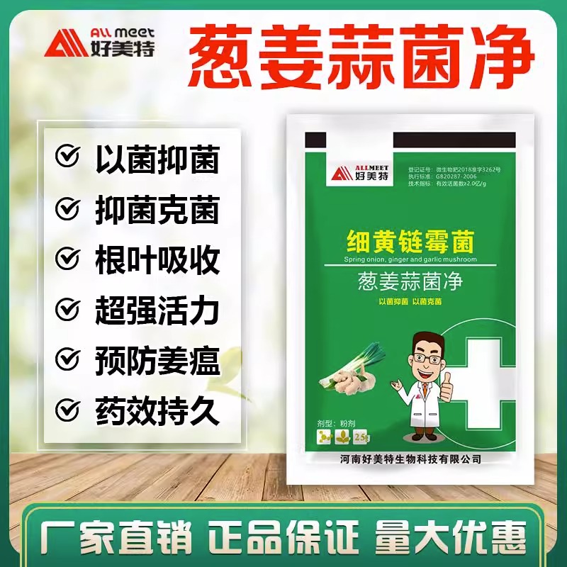 好美特葱姜蒜菌净干尖黄叶细黄链霉菌疫病腐烂农用肥