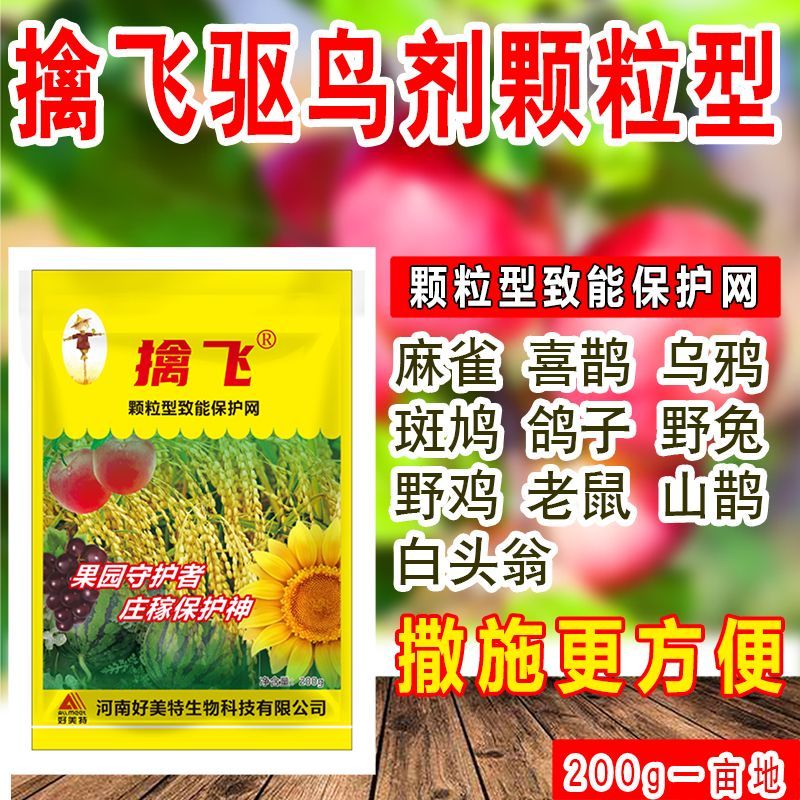 擒飞颗粒驱鸟剂驱鸟药驱赶兔鼠猪庄家果树农田玉米花生防鸟神器用