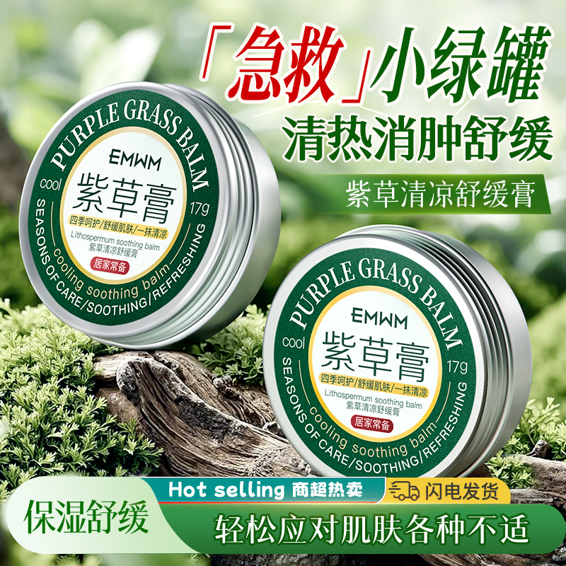 止痒消包驱蚊！紫草清凉膏便携