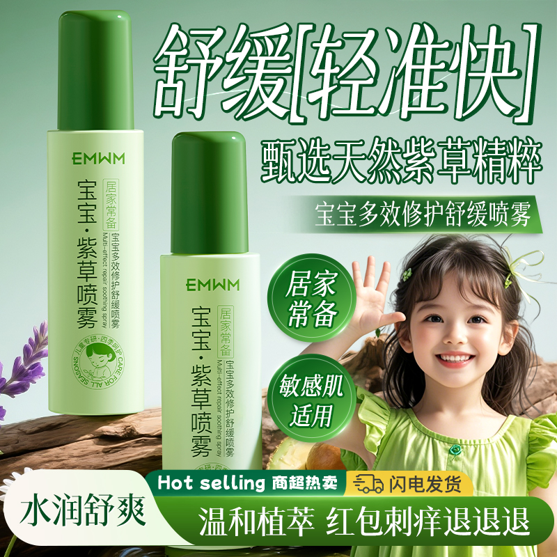 多效急救干燥痒痛！宝宝舒缓喷雾