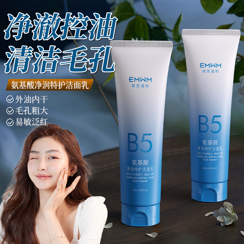 净黑头油痘!氨基酸洗面奶洁净