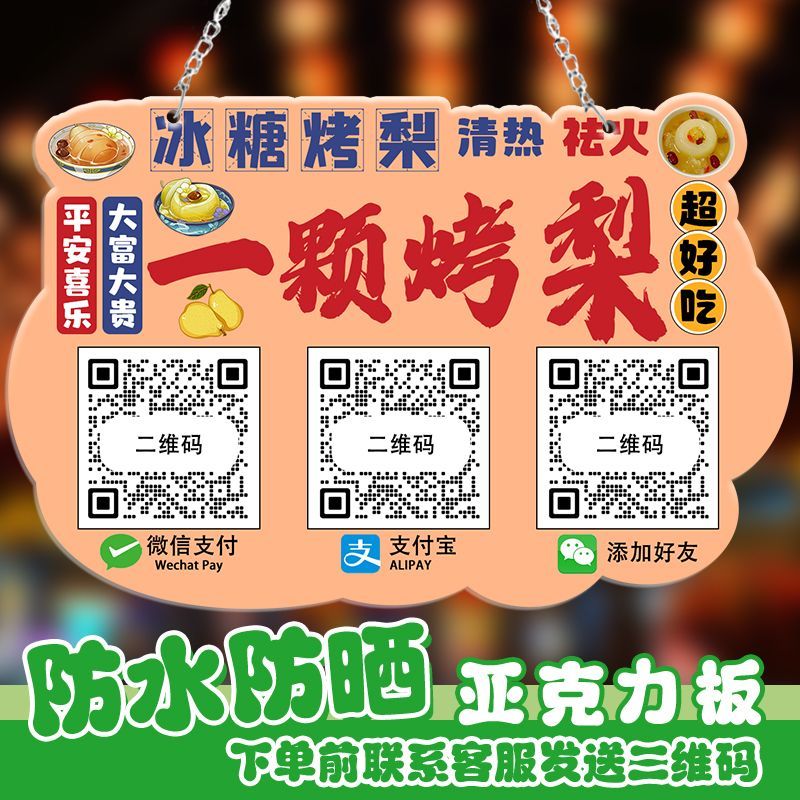 冰糖雪梨广告牌亚克力板收款码摆摊创意广告牌展示牌收付款二维码