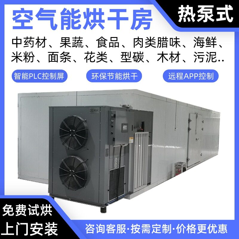 椰子空气能烘干房无花果热泵烘干机石榴烘干炉葡萄烤房提子烘干箱