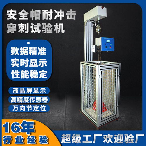 安全帽耐冲击穿刺试验机 安全帽冲击吸收性能测试仪 安全帽试验机