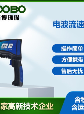 德卡托SVR 3D 电波流速仪 野外巡测洪水溃坝应急测量雷达测速枪