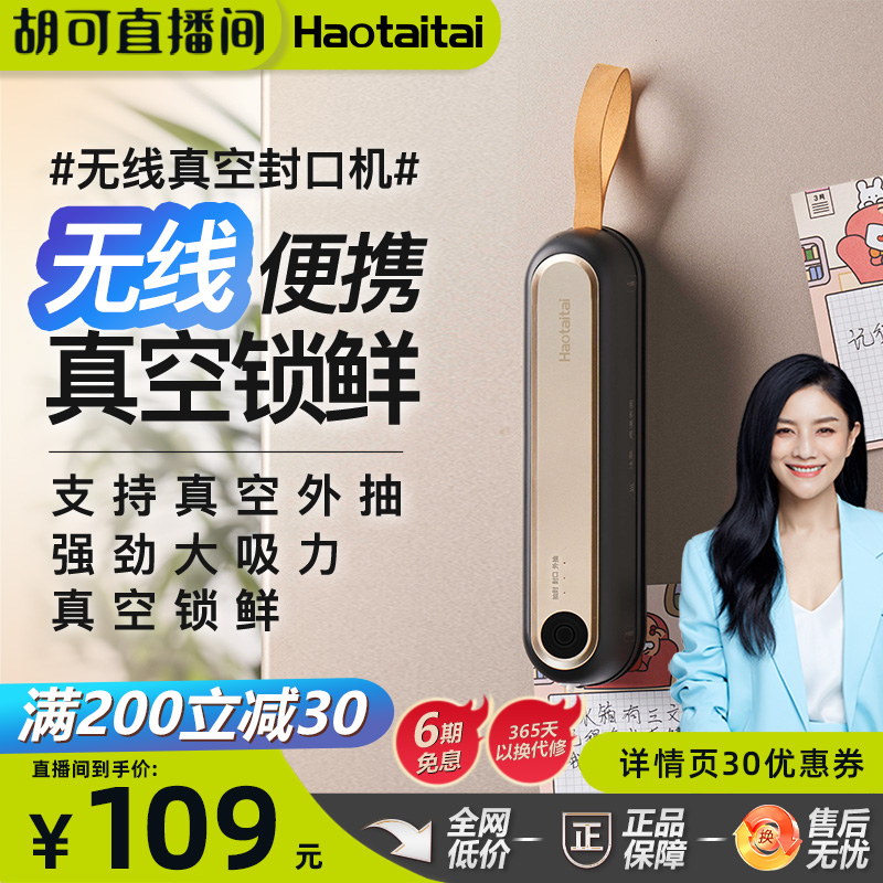【胡可推荐】Haotaitai无线抽真空封口机小型家用密封便携塑封机A