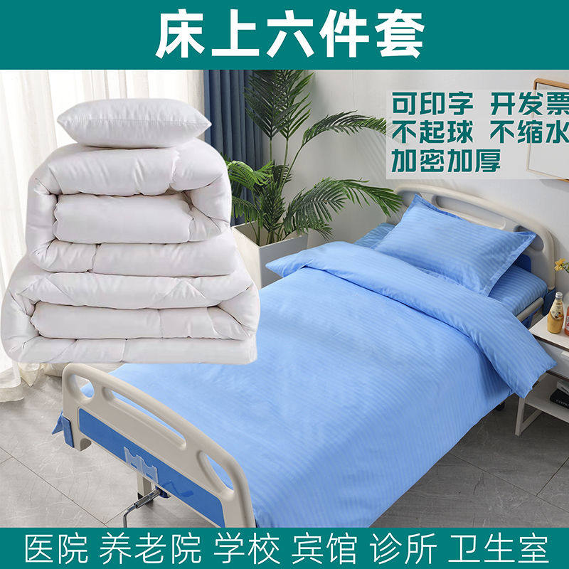 医用病床全套床品被单枕套丝棉被褥子枕芯可水洗棉医院诊所养老院