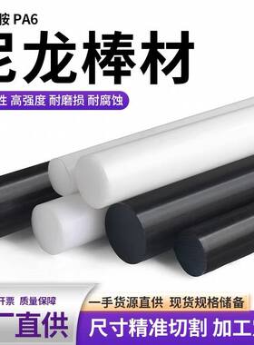 进口黑白色尼龙棒塑料棒