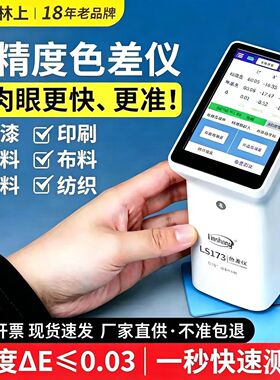 林上色差仪ls173高精度便携式塑料金属色差宝测试纺织油漆测色仪