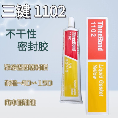 日本Three Bond三键硅胶TB1101/1102/1121/1184/1521耐油密封胶水