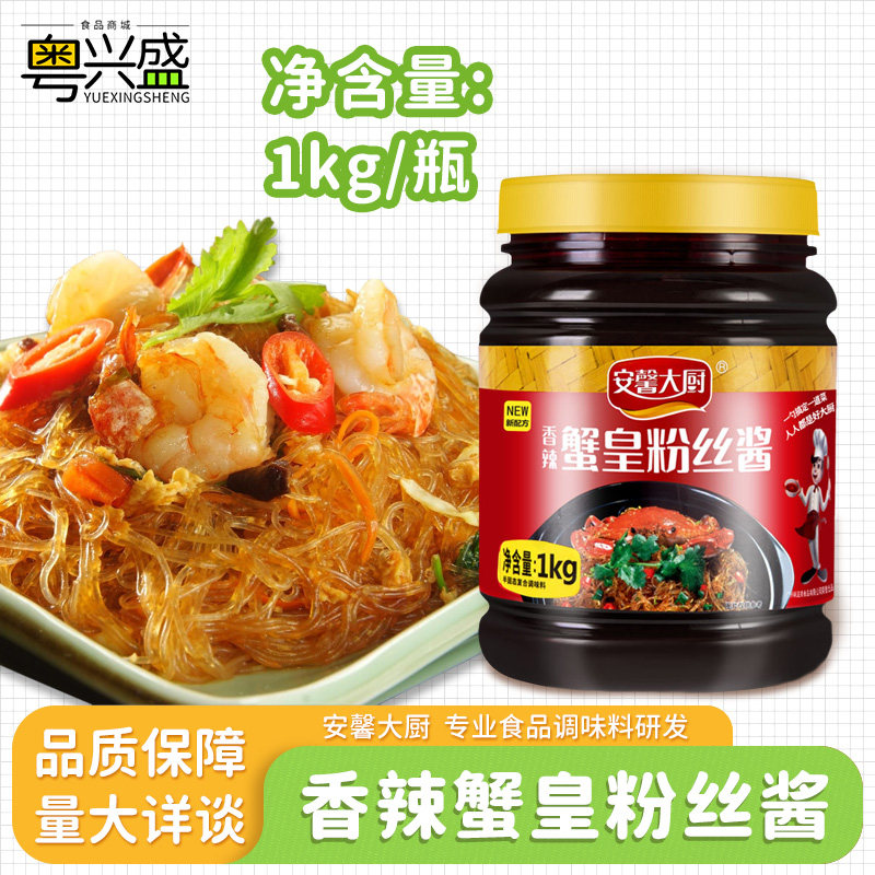 安馨大厨香辣蟹皇粉丝酱2斤装海皇干捞粉丝蚂蚁上树专用酱拌料酱