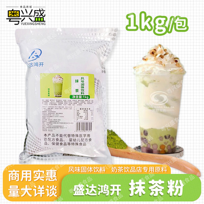 盛达鸿开抹茶风味固体饮料奶茶店咖啡店专用网红茶饮抹茶粉1kg