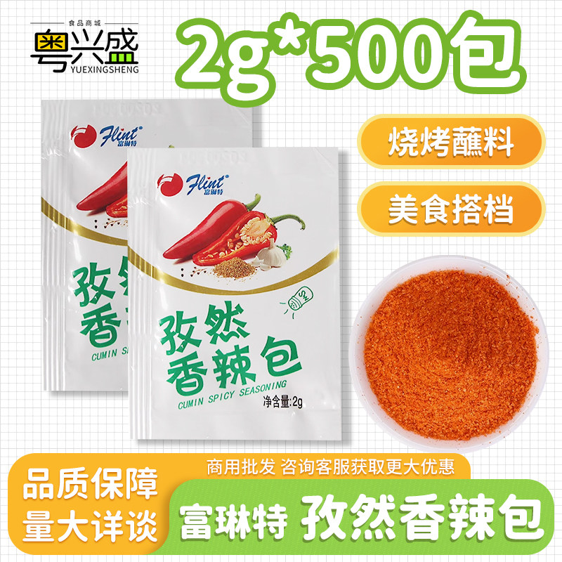富琳特孜然香辣包2克*500袋商用