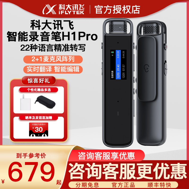 科大讯飞录音笔H1 Pro语音转文字专业高清降噪录音神器-封面