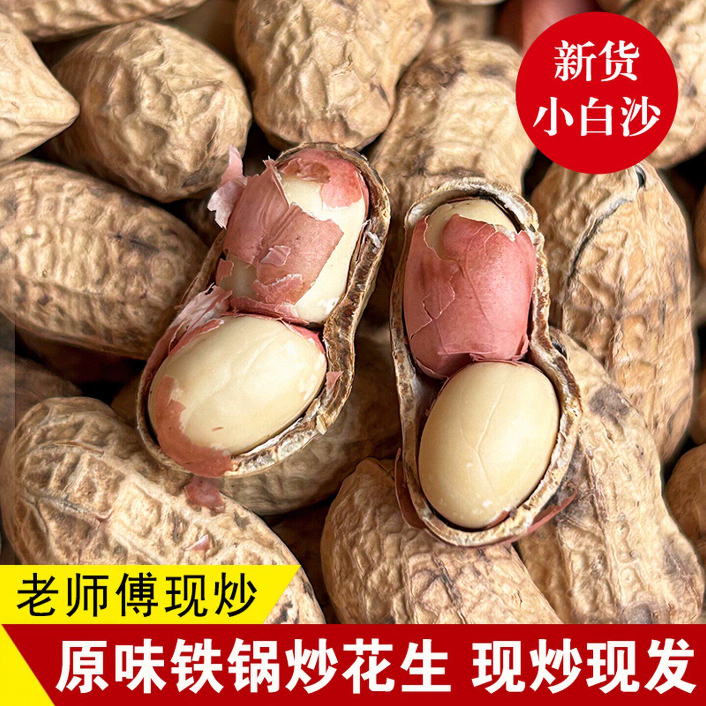 炒花生带壳原味道2026年粒红皮熟花生新货炒货现炒山东铁锅柴火