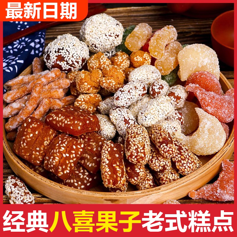老点心糕点经典老式八喜果子羊角蜜芝麻果蜜三刀蜜彩条怀旧零食