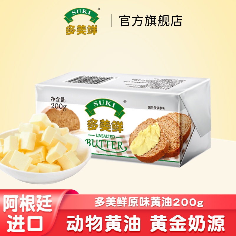 多美鲜阿根廷进口动物黄油原味200g煎牛排涂面包烘焙曲奇爆米花