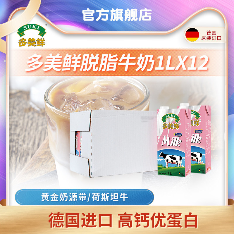 多美鲜德国进口脱脂牛奶1L*12纯牛奶早餐奶营养高钙整箱奶茶店