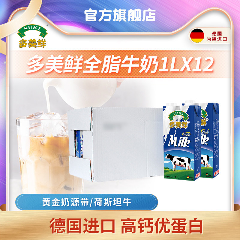 多美鲜德国进口全脂牛奶1L*12营养健康1升纯牛奶早餐烘焙餐饮整箱