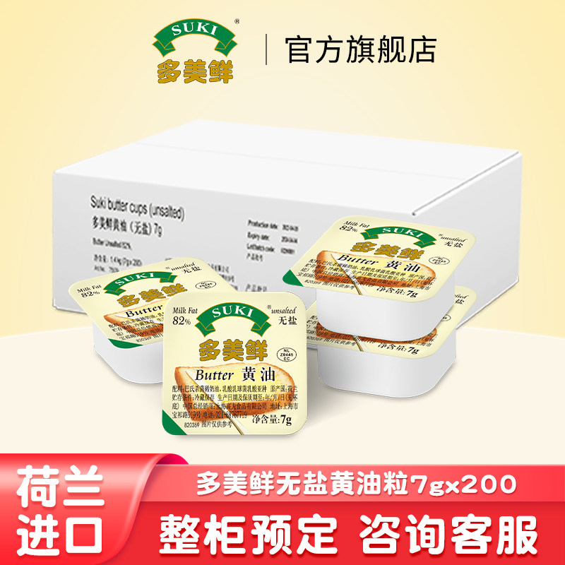 多美鲜荷兰进口黄油无盐7g*200粒乳酸发酵动脂烘焙煎牛排涂抹