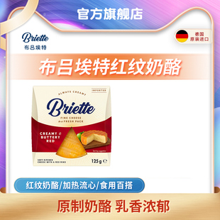 布吕埃特德国进口红纹奶酪125g原制奶酪芝士烹饪搭配红酒水果拼盘