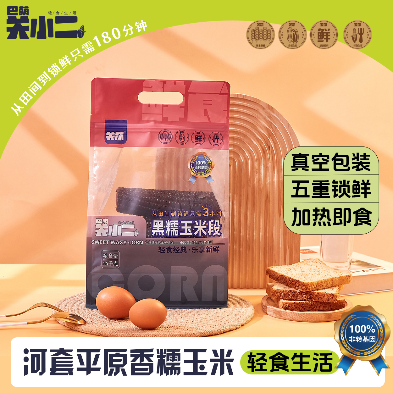 新鲜玉米巴萌关小二黑糯玉米段