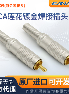 CANARE佳耐美广电影音RCA插头莲花AV音视频插头F-09hifi焊接进口