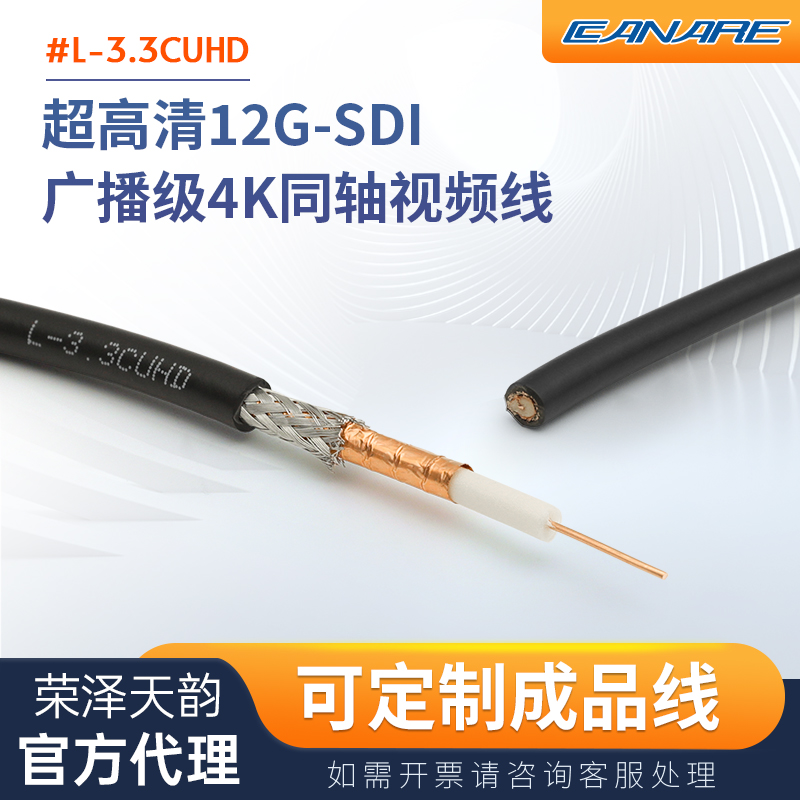 CANARE佳耐美L-3.3CUHD超高清4K视频线12G-SDI专业广播级同轴线