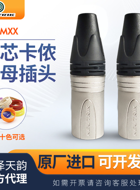 NEUTRIK优曲克三芯卡侬公母话筒音响纽崔克镀银NC3MXX音频接插头