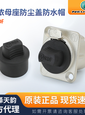 NEUTRIK优曲克NDF橡胶防尘塞三/四芯XLR卡侬母插座防水帽防尘盖