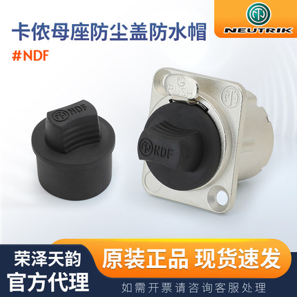 NEUTRIK优曲克NDF橡胶防尘塞三/四芯XLR卡侬母插座防水帽防尘盖
