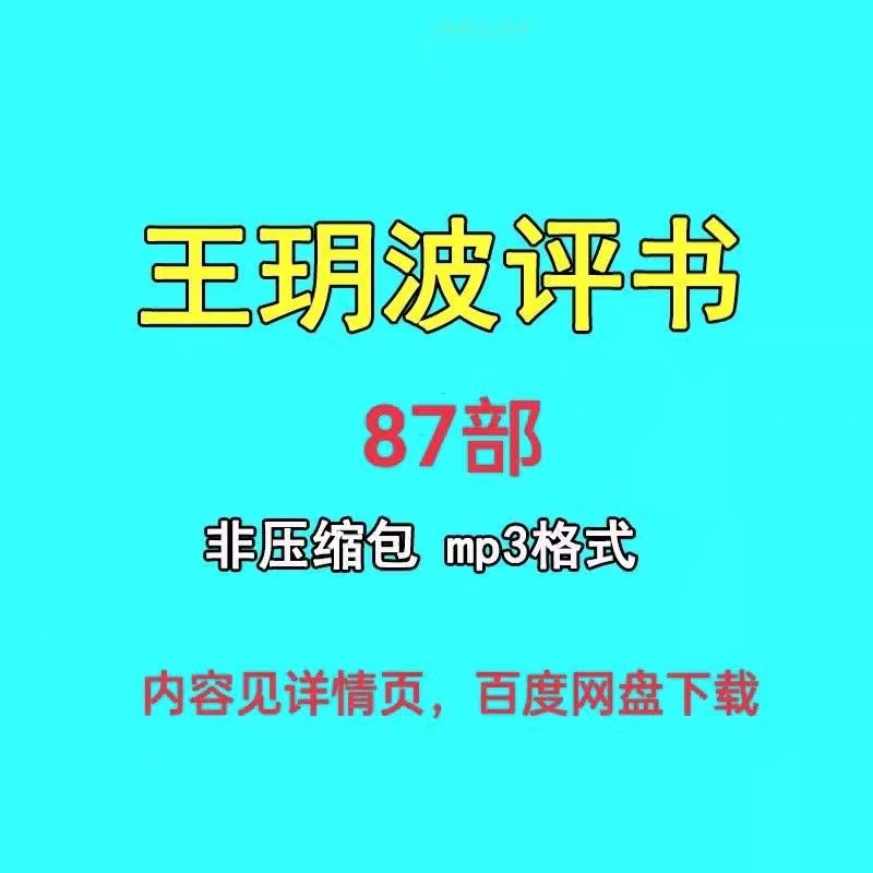 王玥波评书下载有声故事MP3合集音频文件车载唱戏机