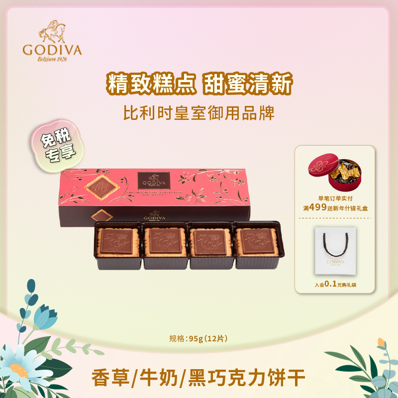 GODIVA歌帝梵牛奶黑巧克力饼干礼盒办公室下午茶糕点休闲零食进口