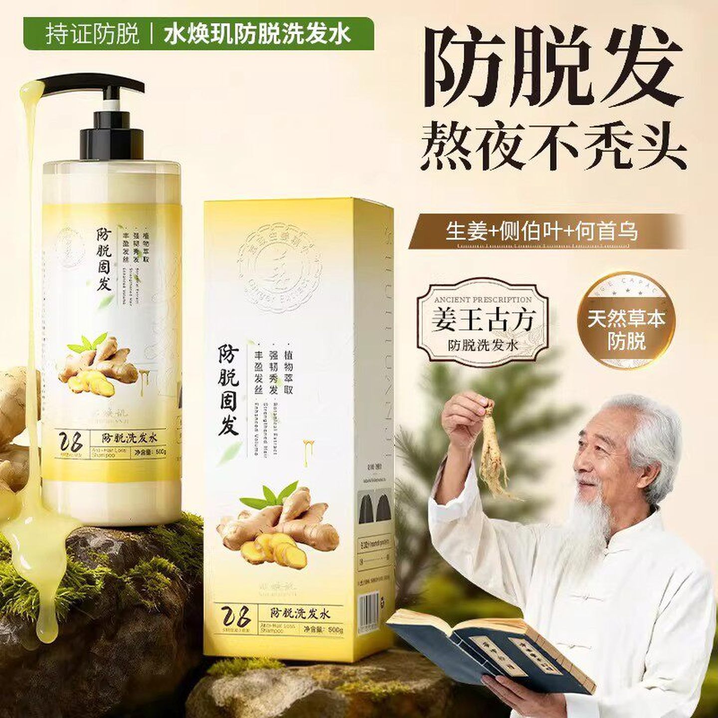 水焕玑防脱固发洗发水草本植物防脱第一名密发生发生姜人参侧柏叶