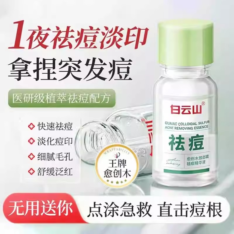 白云山愈创木祛痘精华原液淡化痘印痘坑非修复淡化痘疤去闭口粉刺