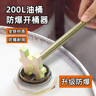 200L升油桶防爆开桶扳手通用型开盖器塑料胶桶铁桶用开盖扳子开关