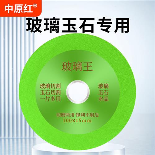 玻璃王切磨专用切割片酒瓶玉石水晶玛瑙瓷砖陶瓷打磨片角磨机锯片