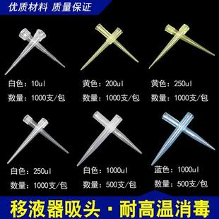移液器枪头10ul 1ml实验吸头黄吸嘴配求精移液器吸头 200ul 250ul