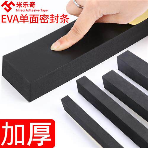 Eva泡沫自粘密封条门缝门底加厚黑色海绵工业机器减震缓冲防撞条