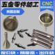 CNC加工铝合金不锈钢黄铜数控车单件定制机械五金零件加工3D打印
