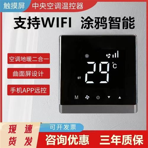 中央空调温控器液晶三速开 关通风机盘管触摸控制面板水冷式空调