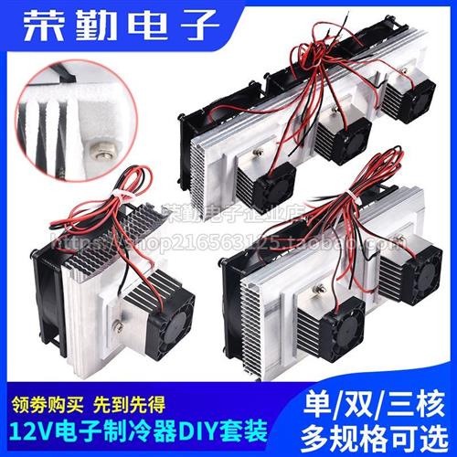 半导体制冷片套件12v电子制冷器diy散热器小空调冰箱降温模块套装