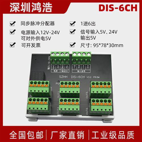 DIS-6CH 一分六电机同步脉冲分配器1组高速讯号输入6组差分输出