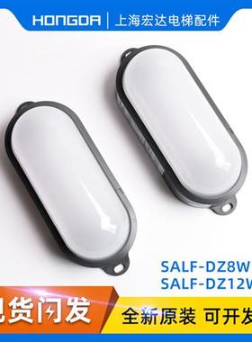 通力电梯配件/井道灯/轿顶灯/SALF-DZ10W/DZ8W/D/DZ12W/D井道照明
