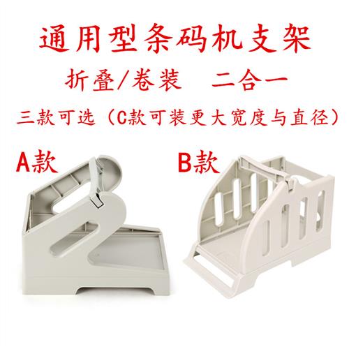 通用条码打印机外置支架 卷装/叠装快递面单盒不干胶标签机两合一