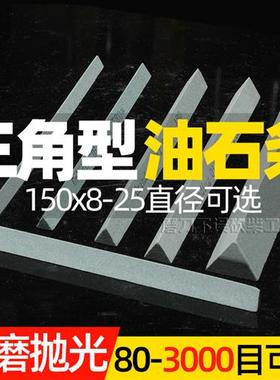 三角磨石磨具抛光迷你油石条精磨小磨刀石150*12MM砥石三角形刀形