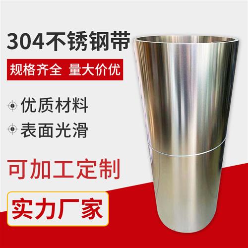 304不锈钢打包带 薄条 扎带 长条 薄片 板卷带 定尺分条 201 316L