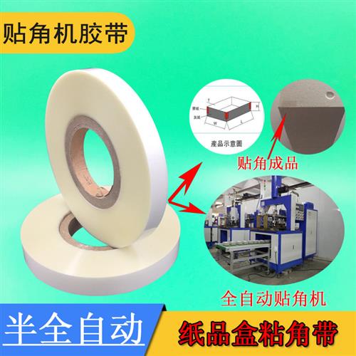 白色透明纸盒贴角机胶带 半自动打角机用PET热熔胶膜包装用胶纸
