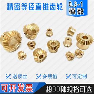 微型小模数伞齿轮 1等径圆锥直齿轮 0.4模0.5模0.8模 90度转角1